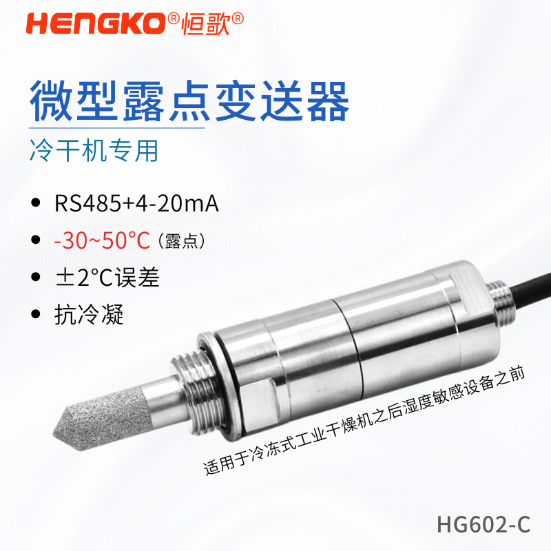 恒歌RS485露點變送器_高精度露點測量儀_測量露點或水分含量用 Featured Image